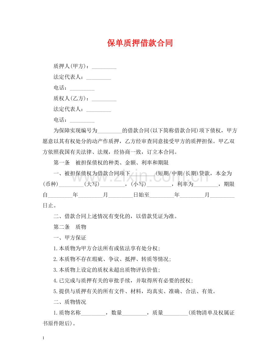 保单质押借款合同.docx_第1页