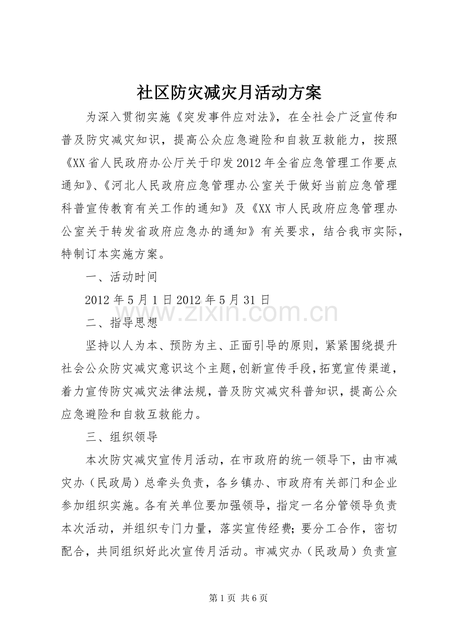 社区防灾减灾月活动实施方案 .docx_第1页