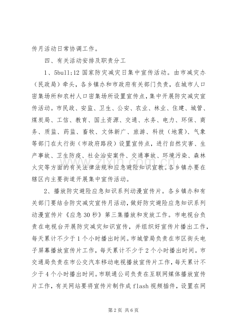 社区防灾减灾月活动实施方案 .docx_第2页