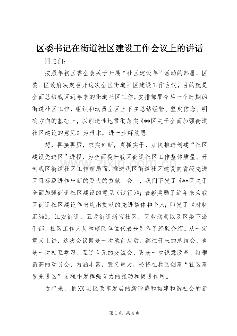 区委书记在街道社区建设工作会议上的讲话.docx_第1页