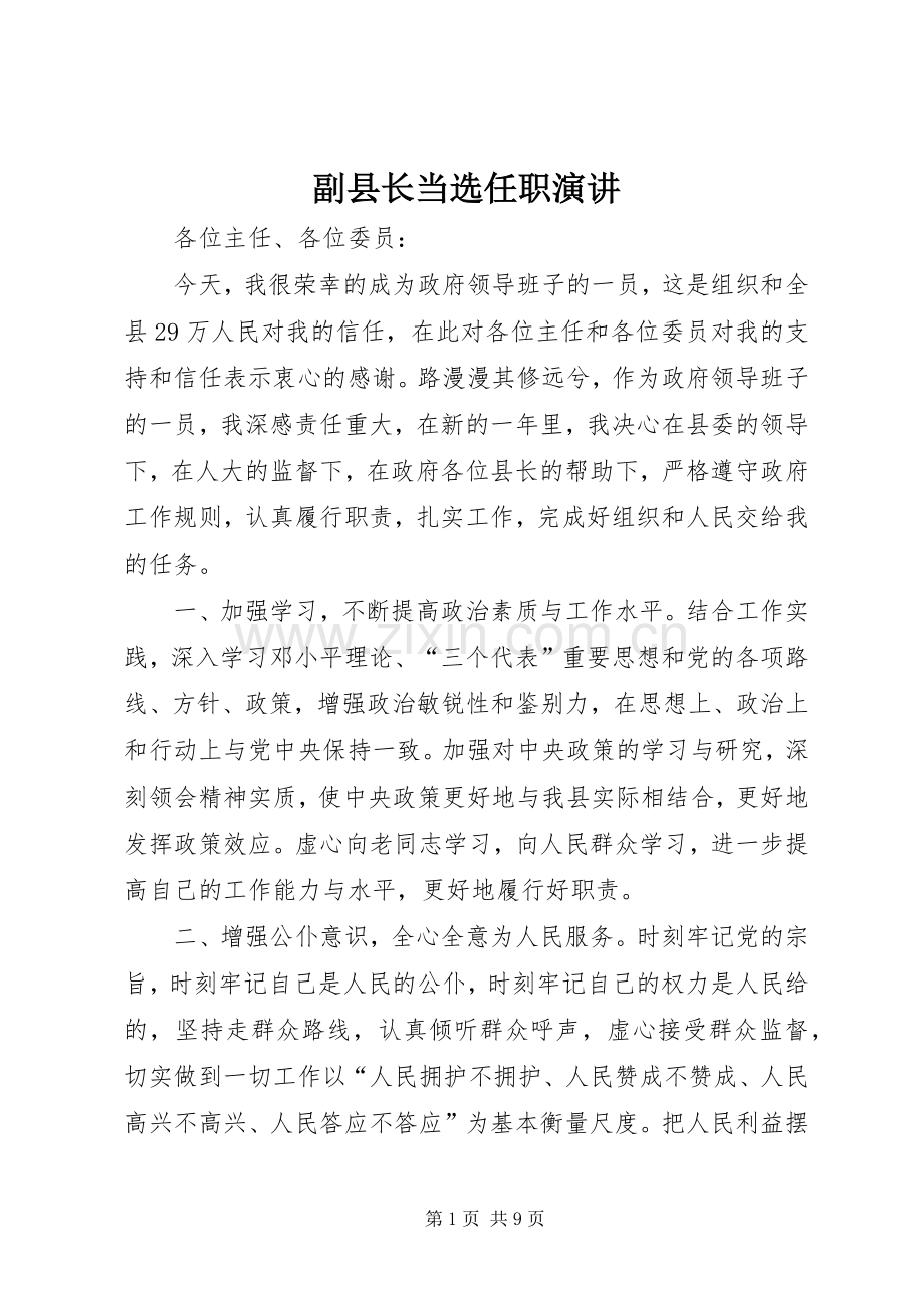 副县长当选任职演讲稿.docx_第1页