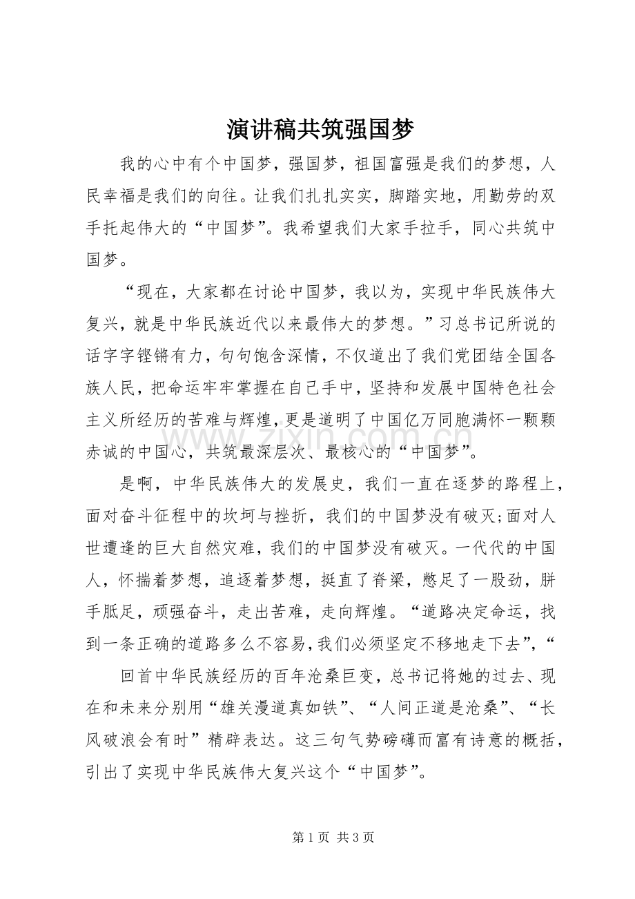 演讲稿范文共筑强国梦.docx_第1页