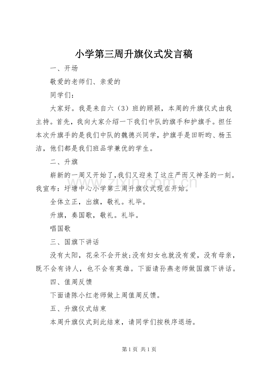 小学第三周升旗仪式发言.docx_第1页