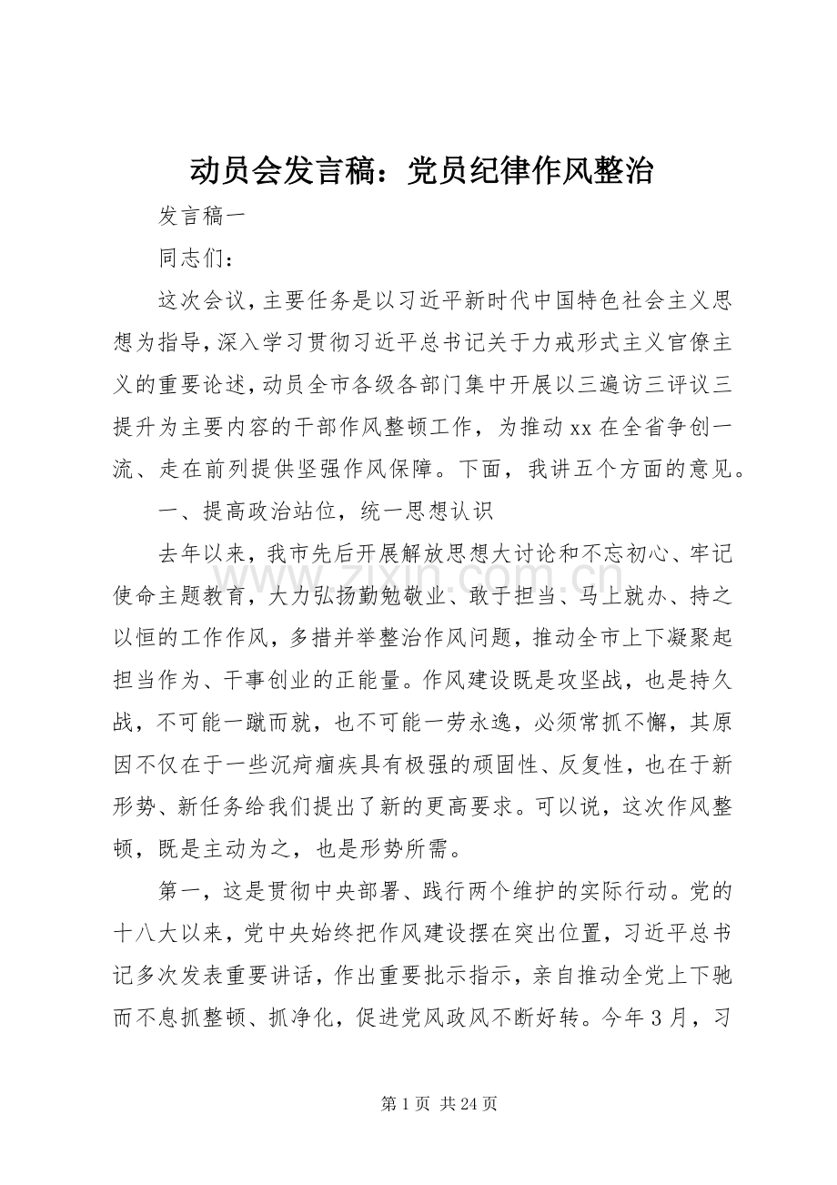 动员会发言：党员纪律作风整治.docx_第1页