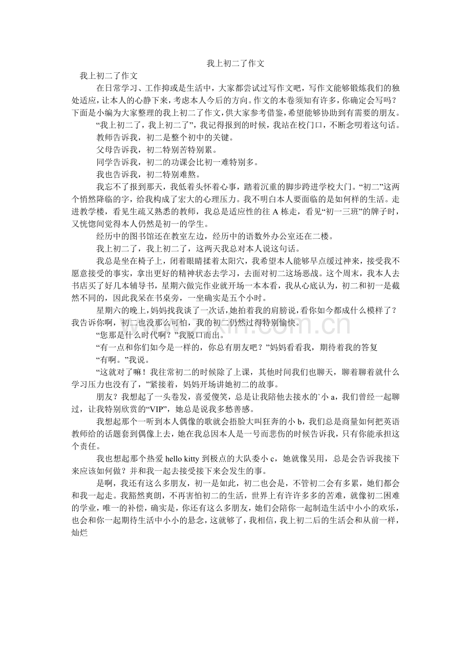 我上初二了作文.doc_第1页