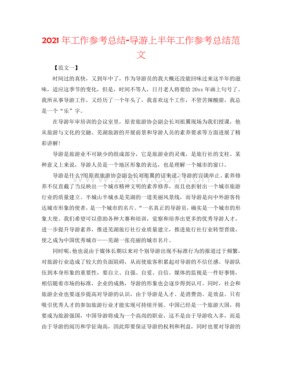 2024年工作参考总结-导游上半年工作参考总结范文.doc_第1页