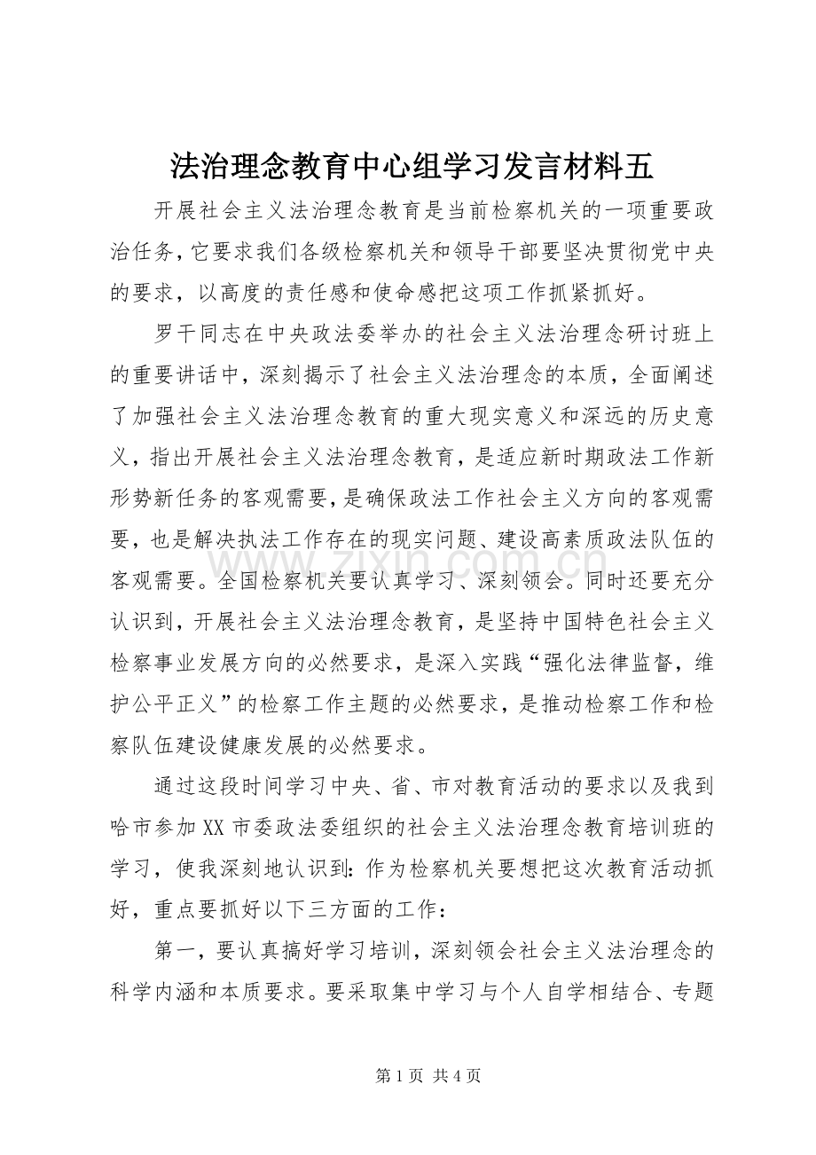 法治理念教育中心组学习发言材料提纲范文五.docx_第1页