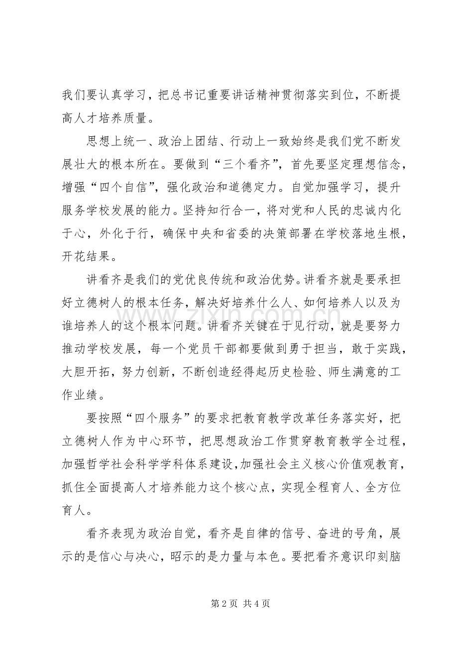 大学党委“一个树牢、三个看齐”专题学习研讨发言.docx_第2页