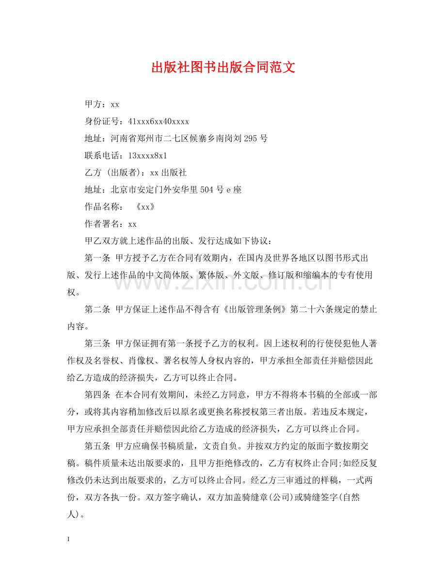 出版社图书出版合同范文.docx_第1页