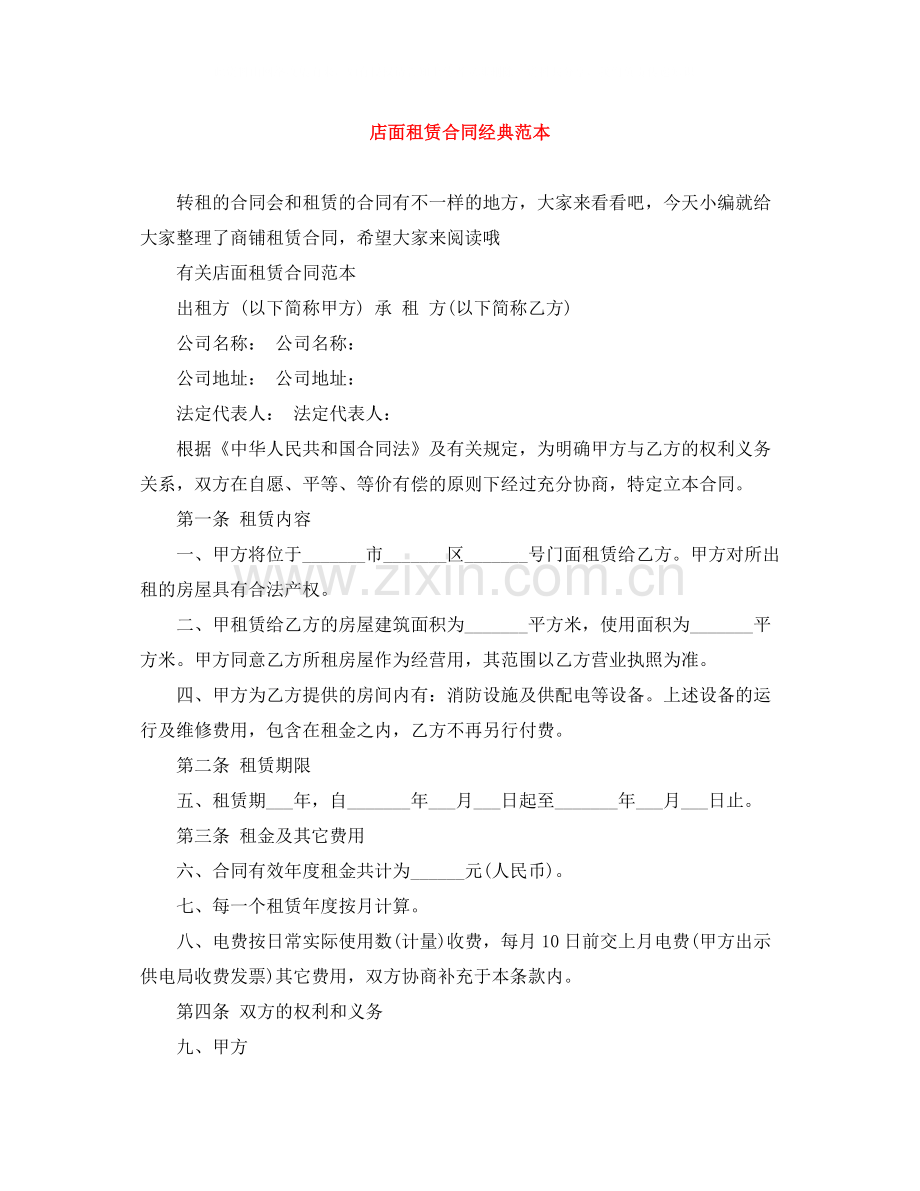 店面租赁合同经典范本.docx_第1页