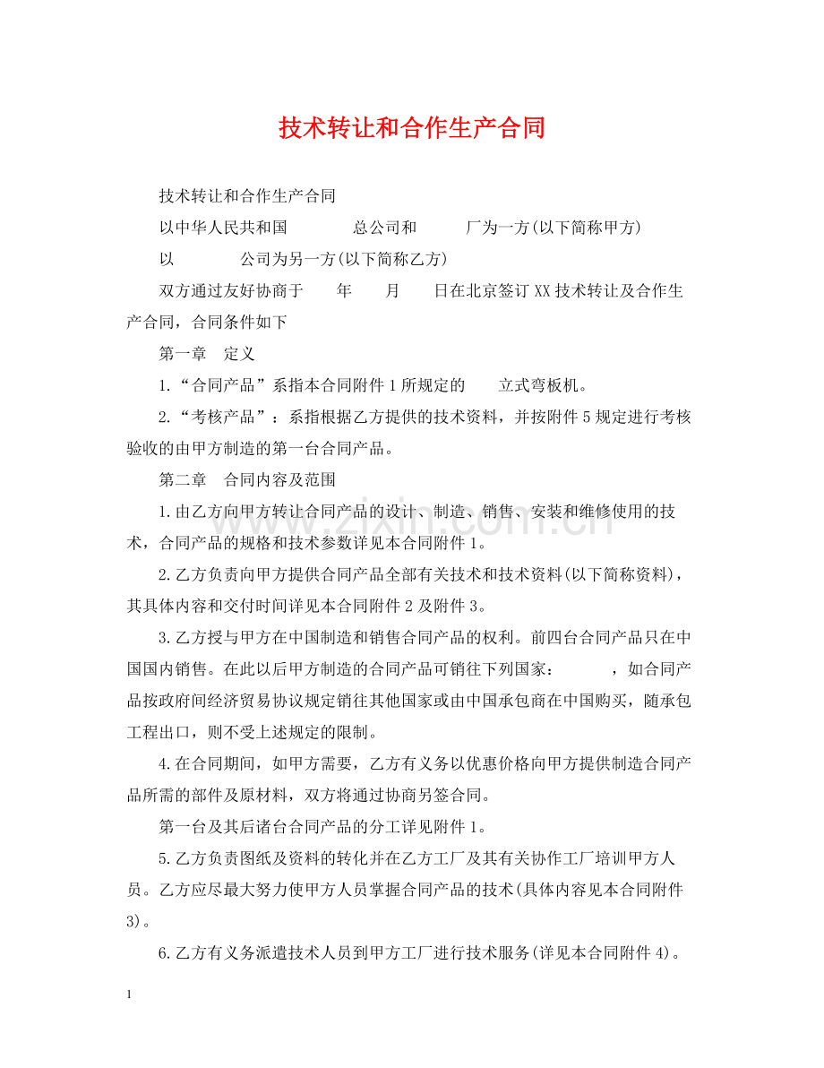 技术转让和合作生产合同.docx_第1页