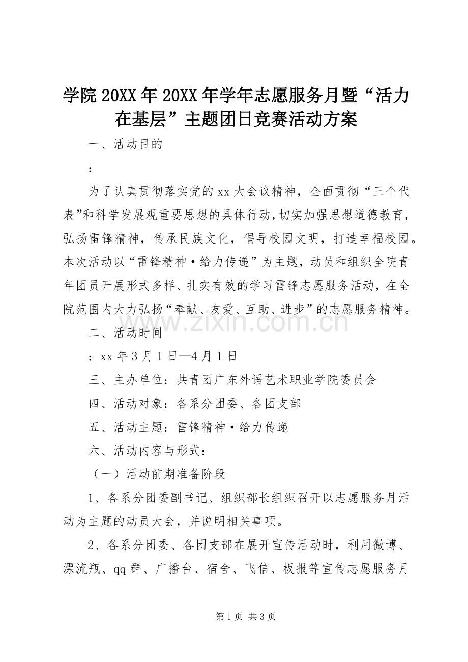 学院20XX年20XX年学年志愿服务月暨“活力在基层”主题团日竞赛活动实施方案.docx_第1页