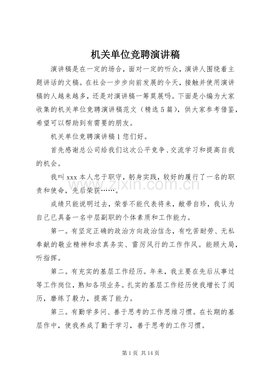 机关单位竞聘演讲稿.docx_第1页