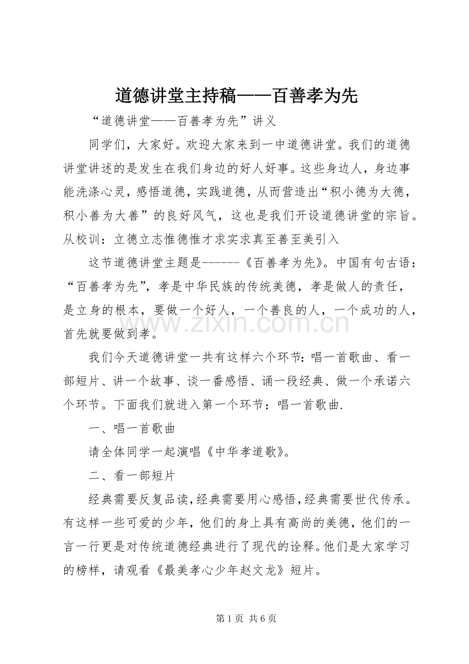 道德讲堂主持词——百善孝为先(5).docx_第1页