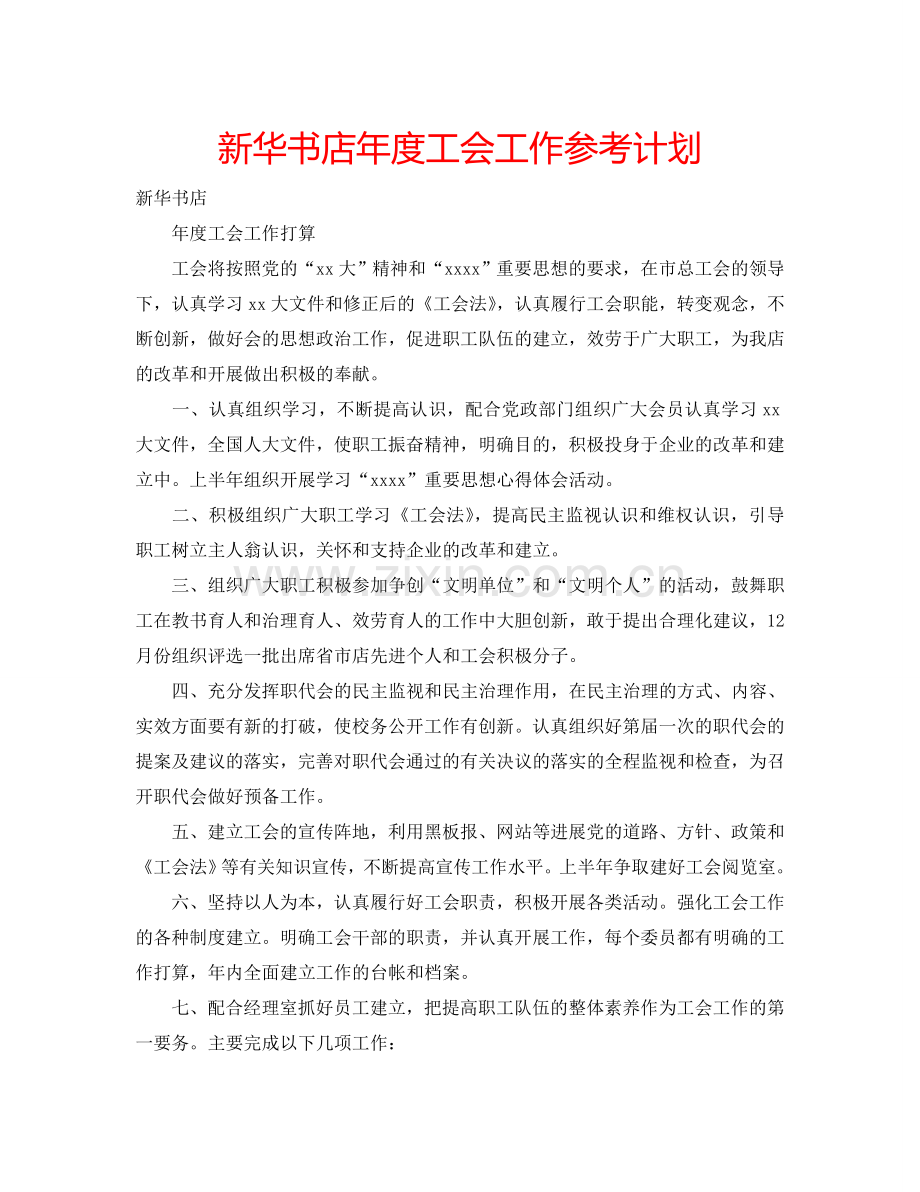 新华书店年度工会工作参考计划.doc_第1页