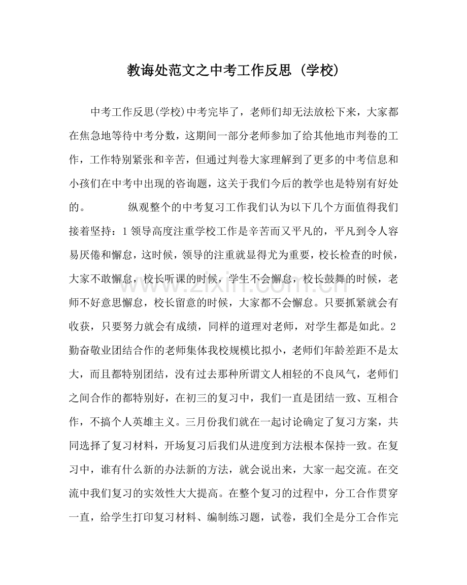 教导处范文中考工作反思 (学校).doc_第1页