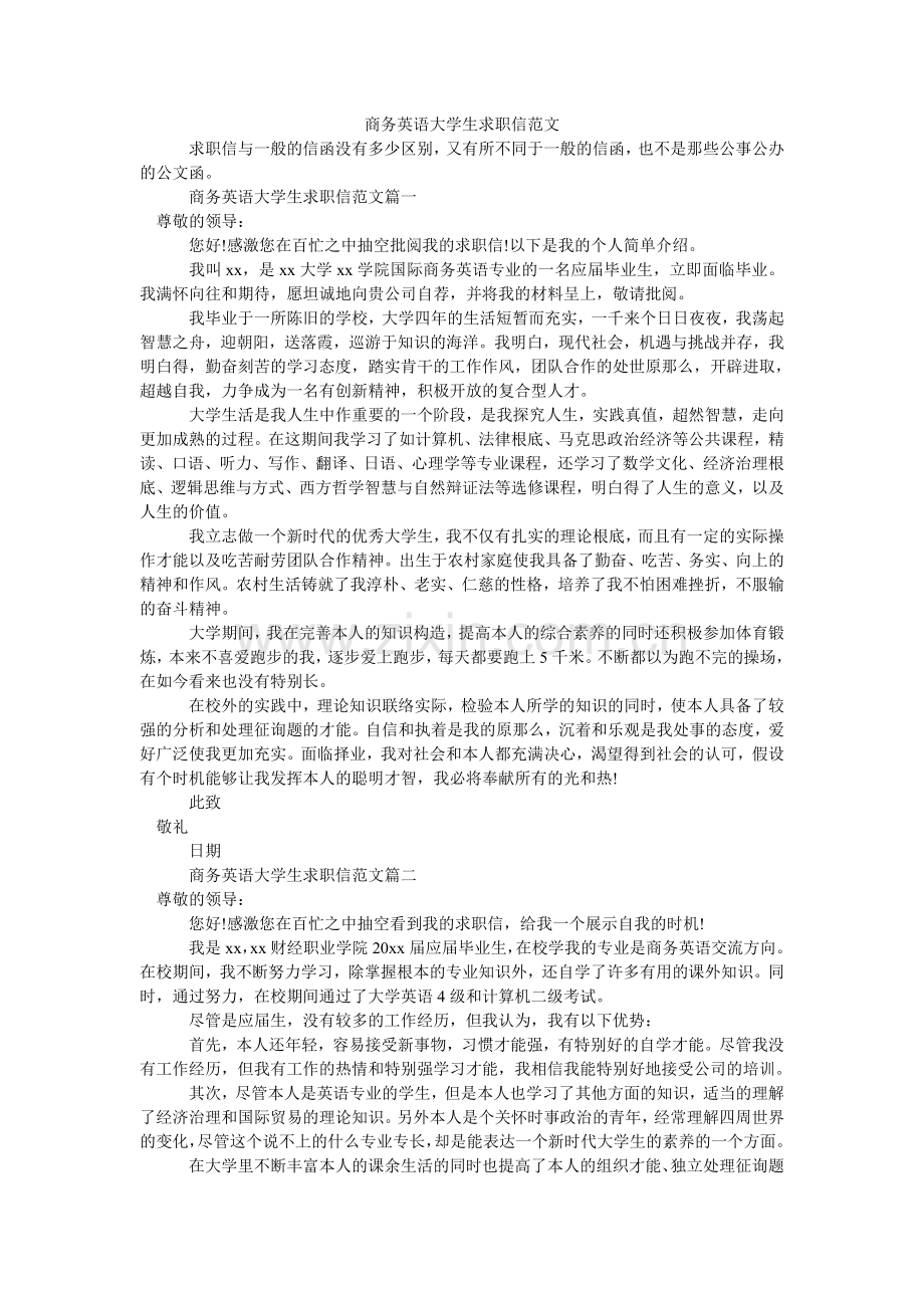 商务英语大学生求职信范文.doc_第1页