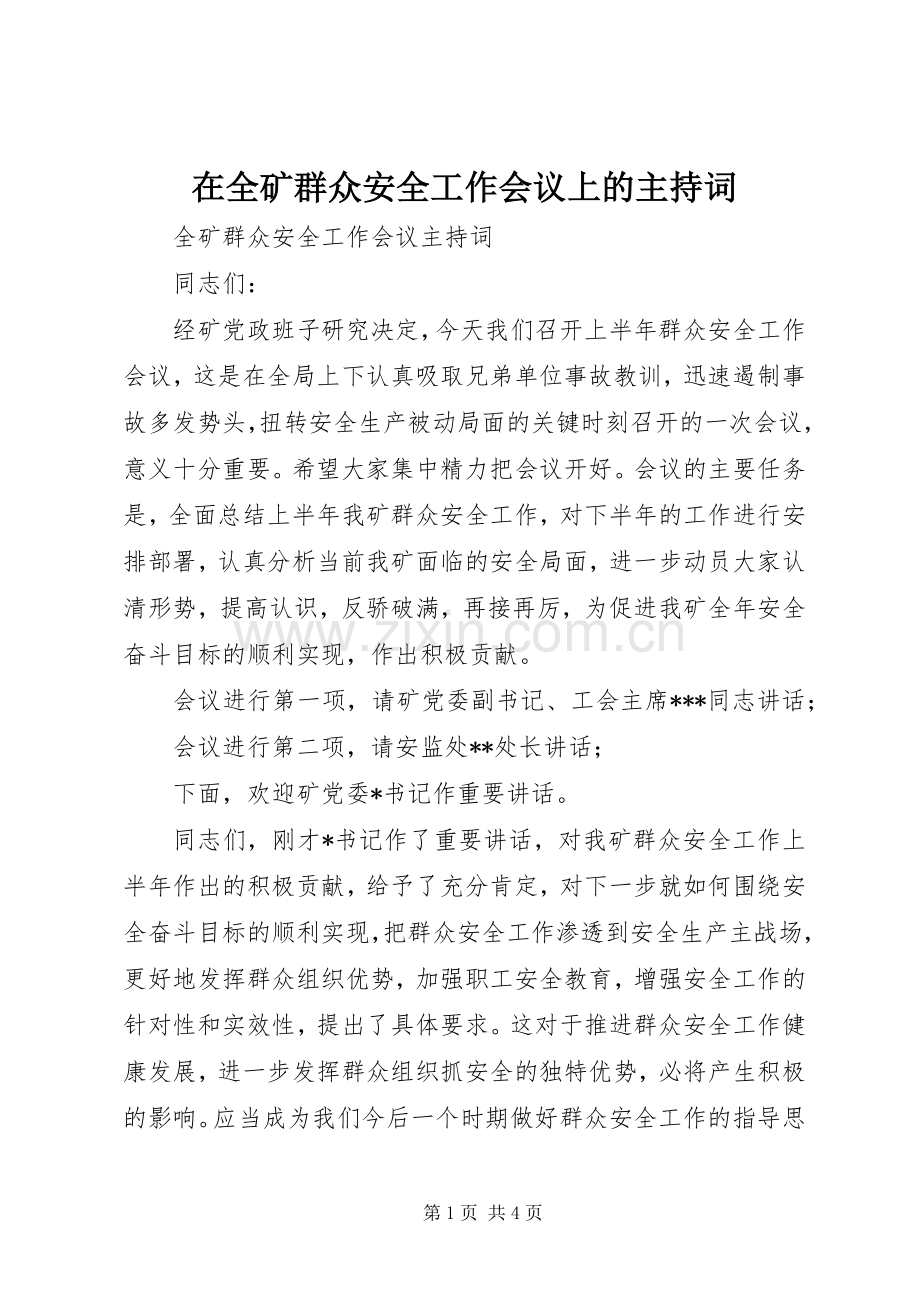 在全矿群众安全工作会议上的主持稿(2).docx_第1页