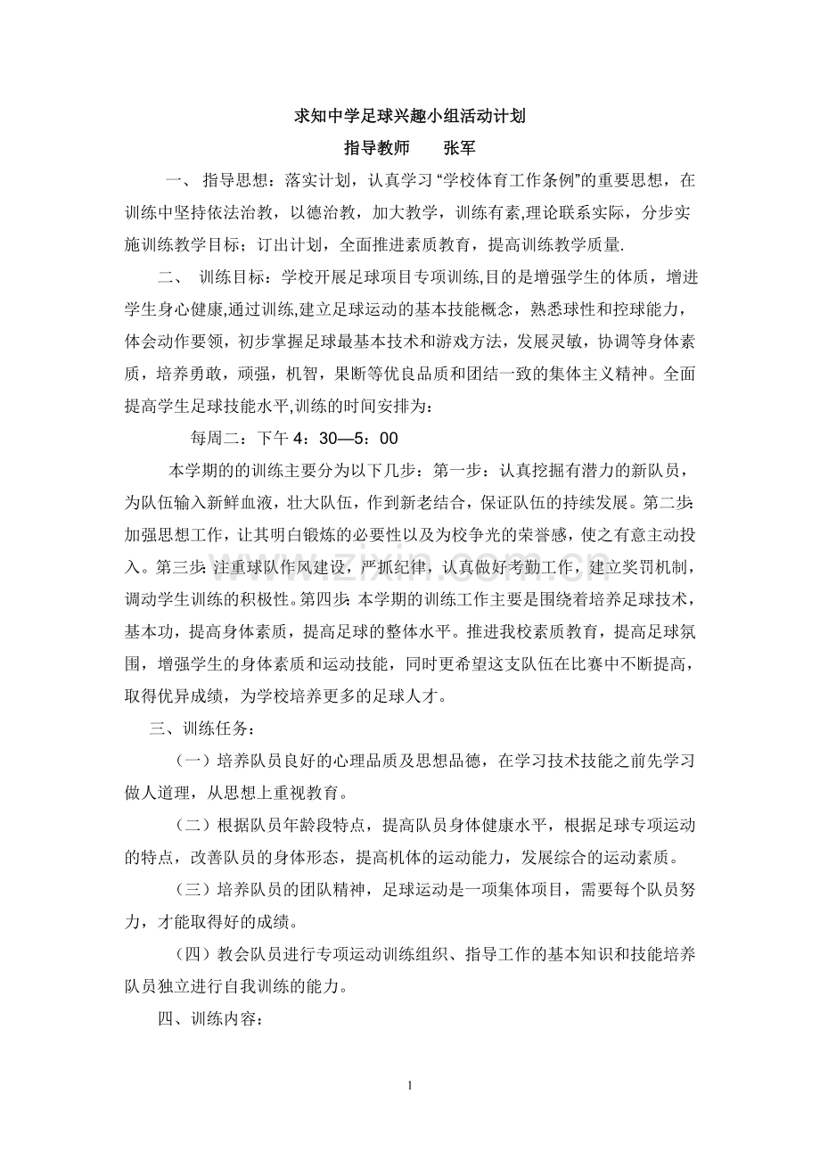 足球兴趣小组活动材料.doc_第1页