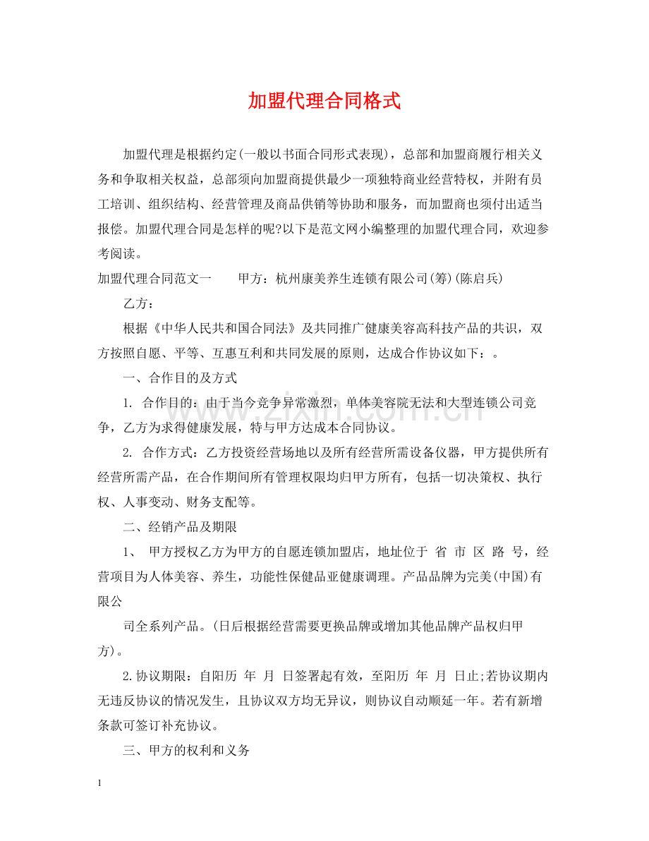 加盟代理合同格式.docx_第1页