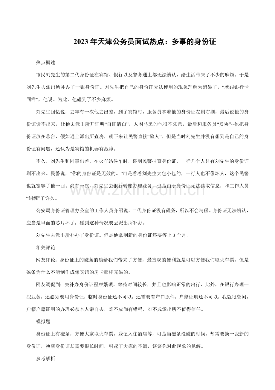 2023年天津公务员面试热点多事的身份证.doc_第1页