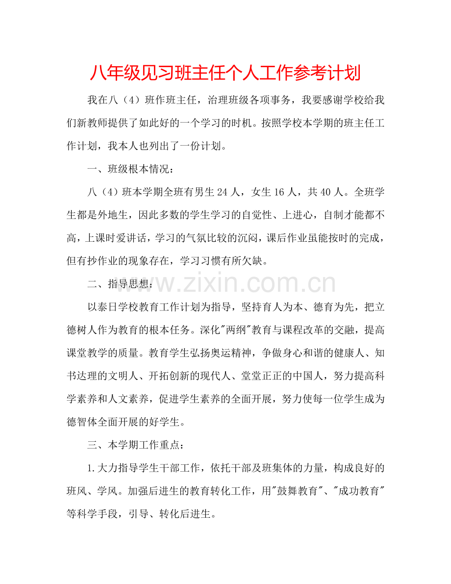 八年级见习班主任个人工作参考计划.doc_第1页