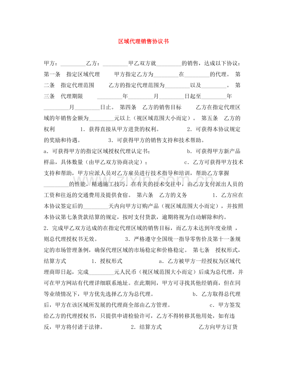 区域代理销售协议书.docx_第1页