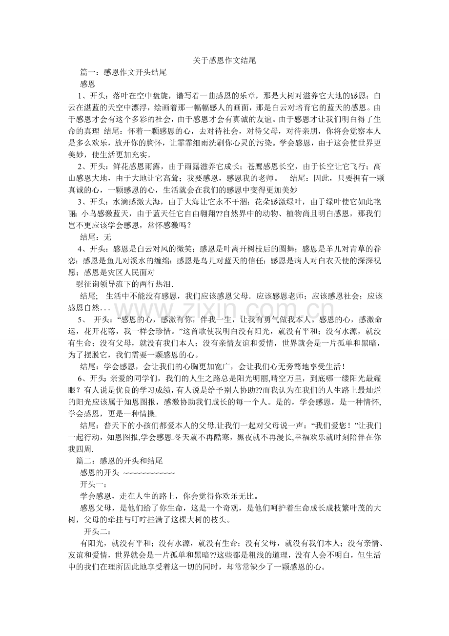 关于感恩作文结尾.doc_第1页