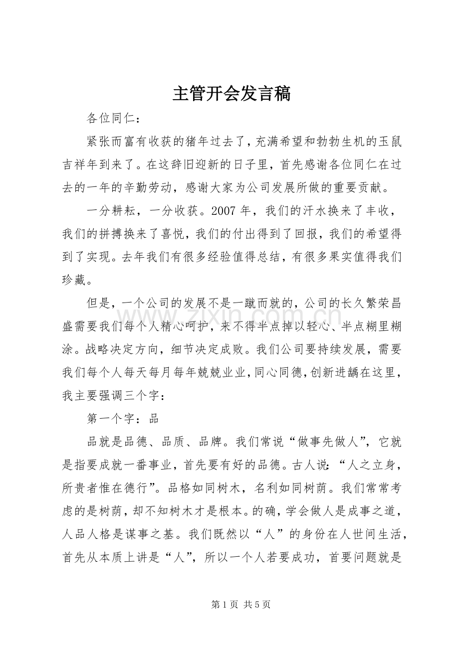 主管开会发言稿范文.docx_第1页