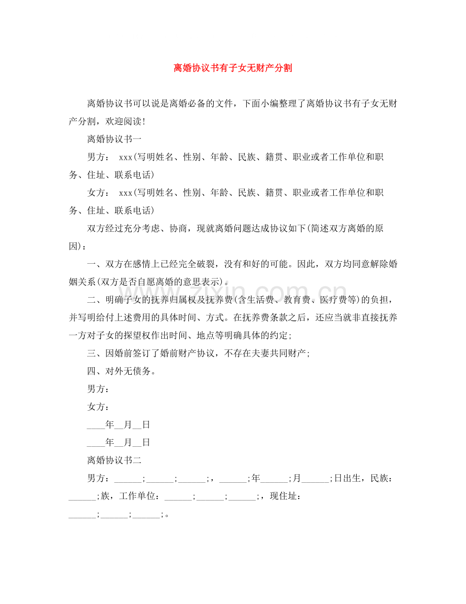 离婚协议书有子女无财产分割.docx_第1页