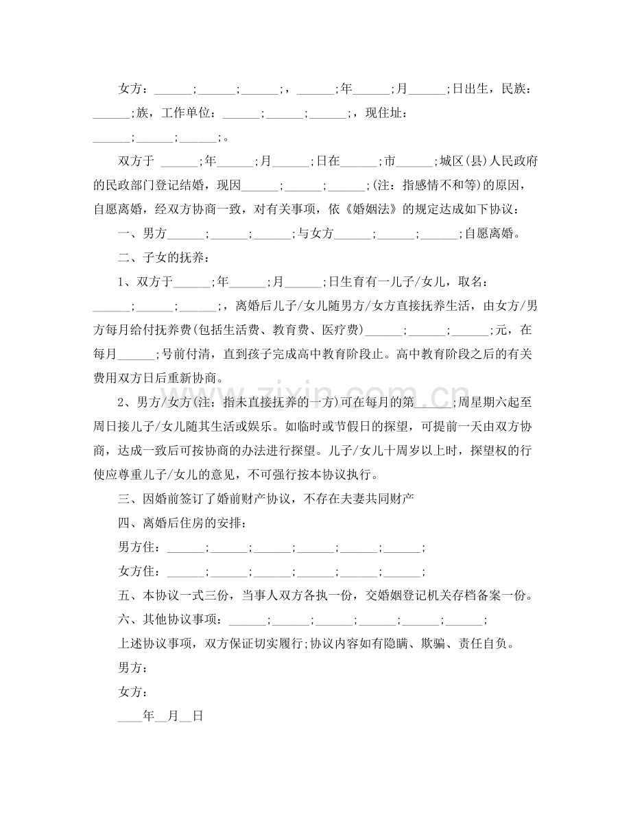 离婚协议书有子女无财产分割.docx_第2页