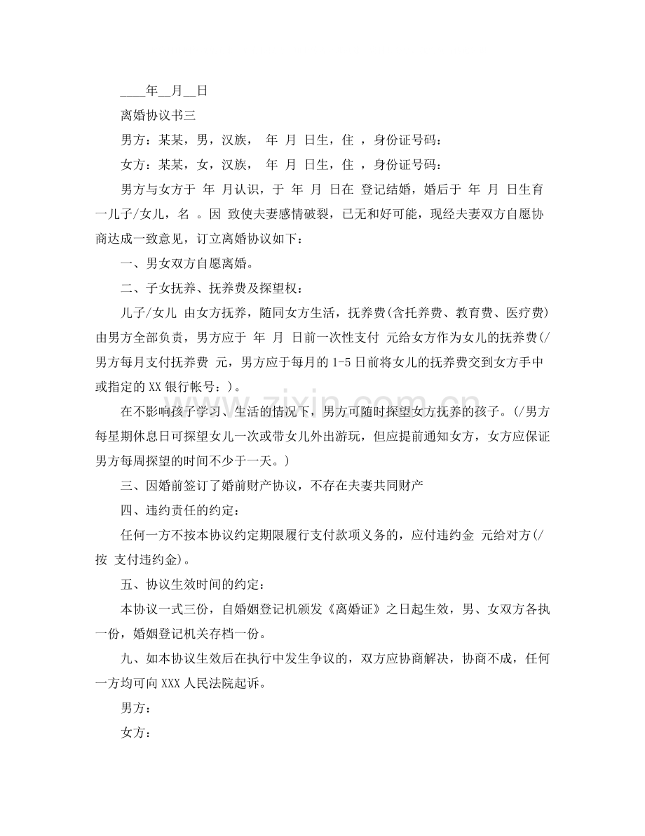 离婚协议书有子女无财产分割.docx_第3页