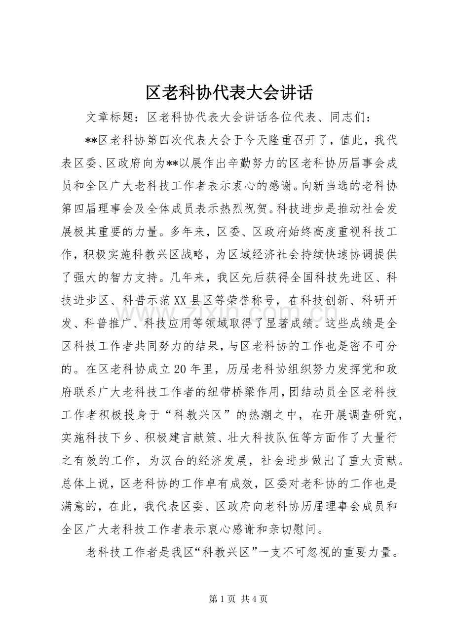 区老科协代表大会讲话.docx_第1页