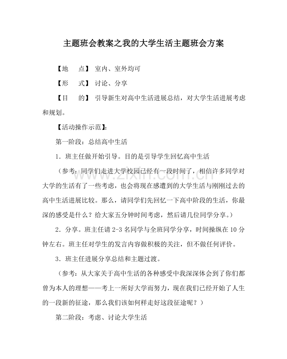 主题班会教案我的大学生活主题班会方案.doc_第1页