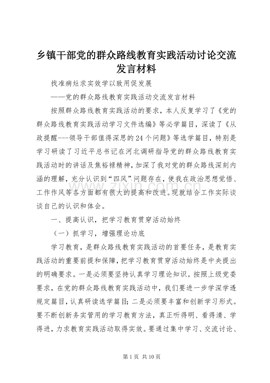 乡镇干部党的群众路线教育实践活动讨论交流发言材料提纲范文.docx_第1页