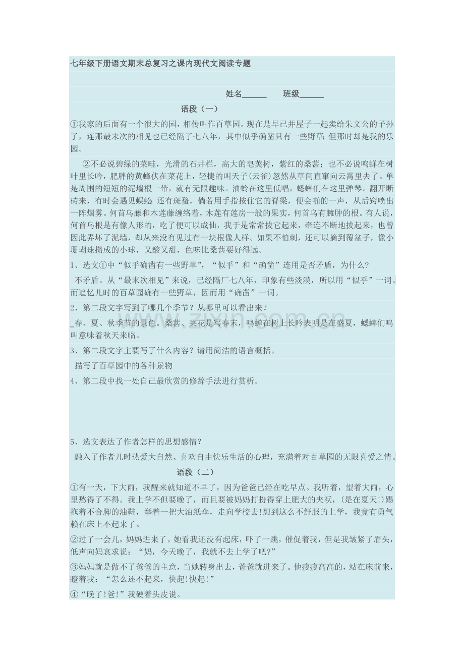 七年级下册语文课内现代文阅读专题.doc_第1页