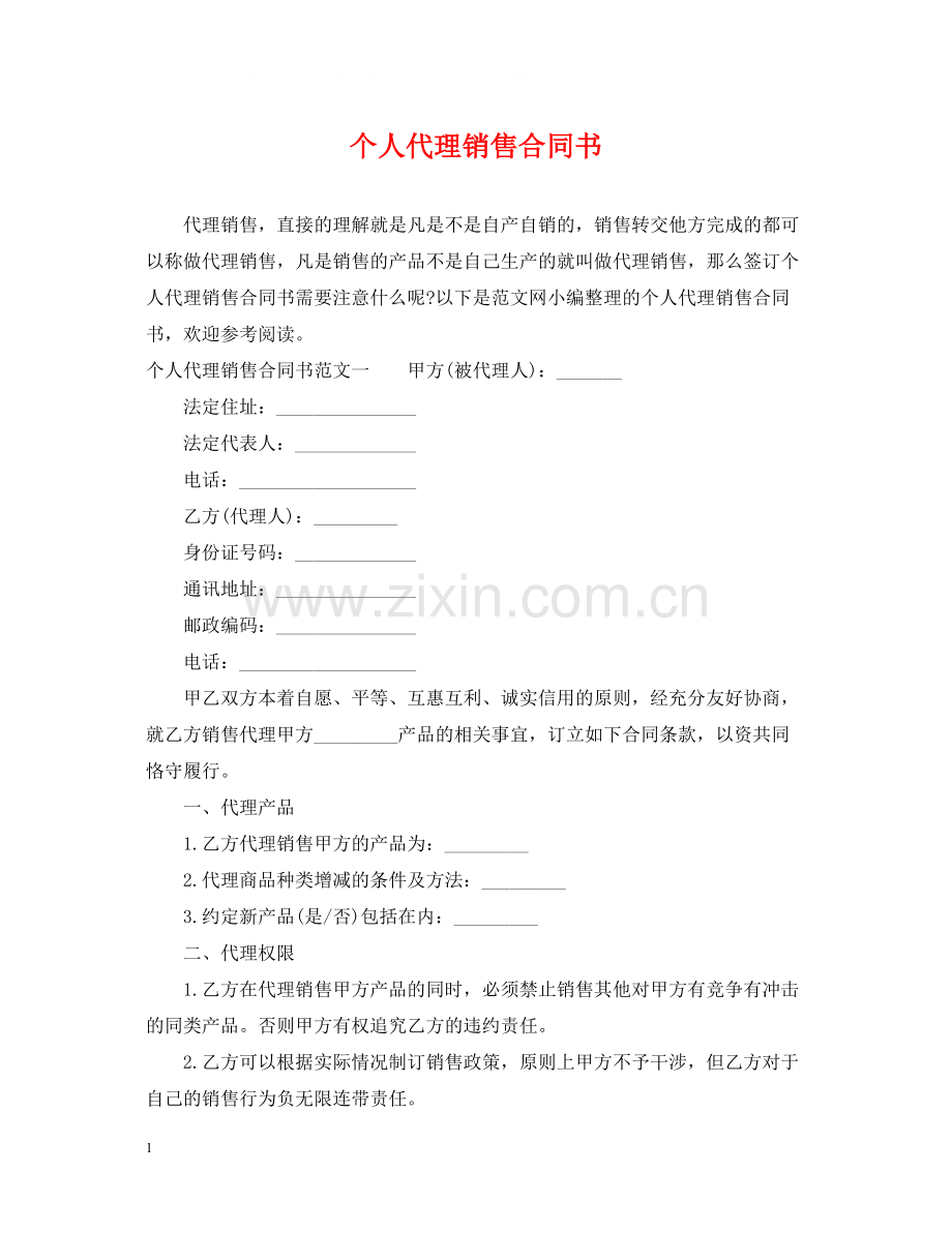 个人代理销售合同书.docx_第1页