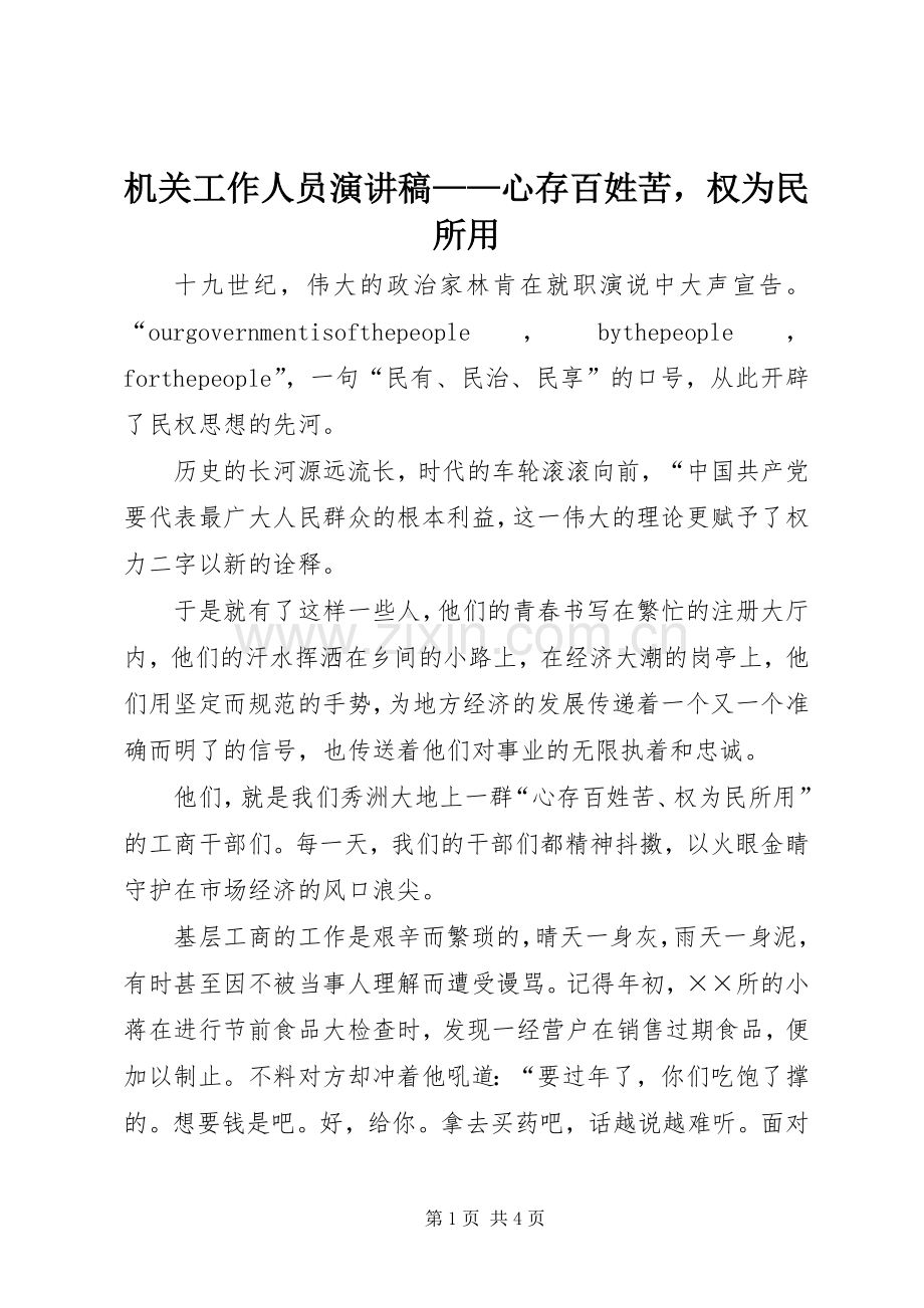 机关工作人员演讲稿——心存百姓苦权为民所用.docx_第1页