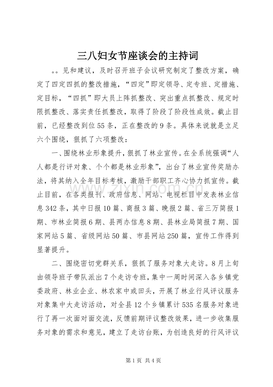 三八妇女节座谈会的主持稿.docx_第1页