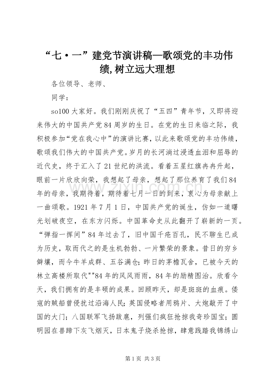 “七·一”建党节演讲稿范文—歌颂党的丰功伟绩,树立远大理想.docx_第1页