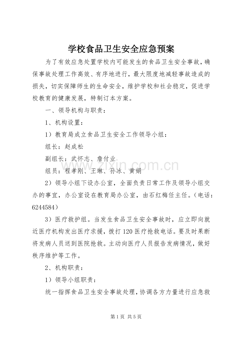 学校食品卫生安全应急处置预案 (20).docx_第1页