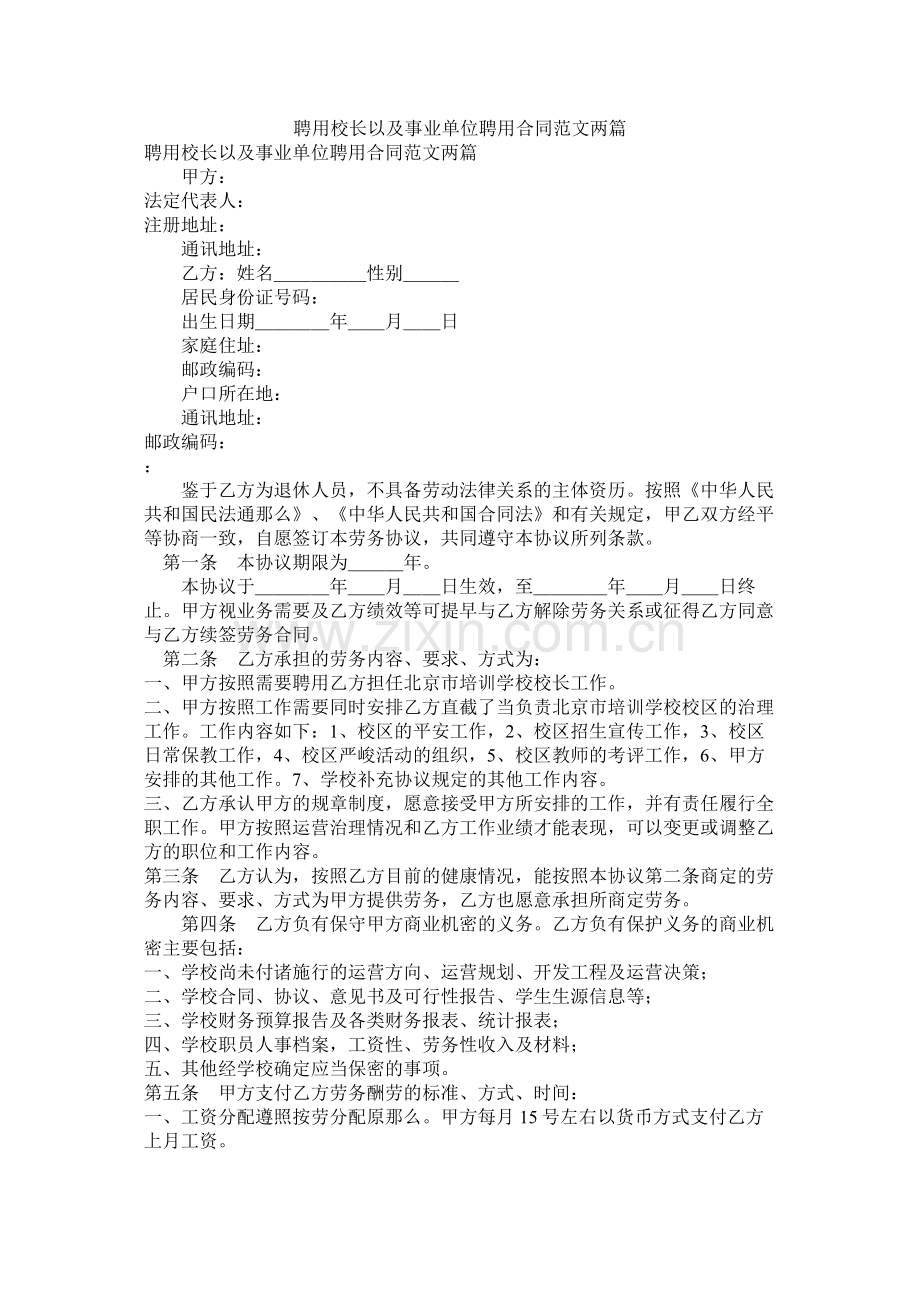 聘用校长以及事业单位聘用合同范文两篇.docx_第1页