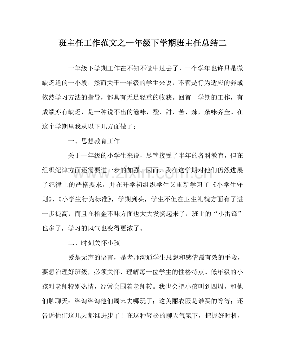 班主任工作范文一年级下学期班主任总结二.doc_第1页