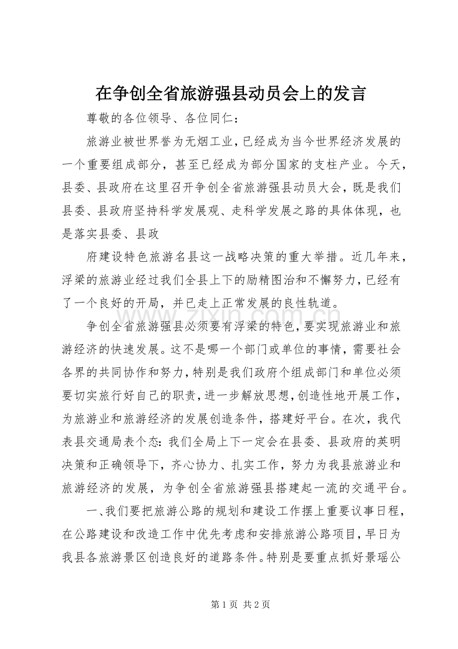 在争创全省旅游强县动员会上的发言稿 (3).docx_第1页