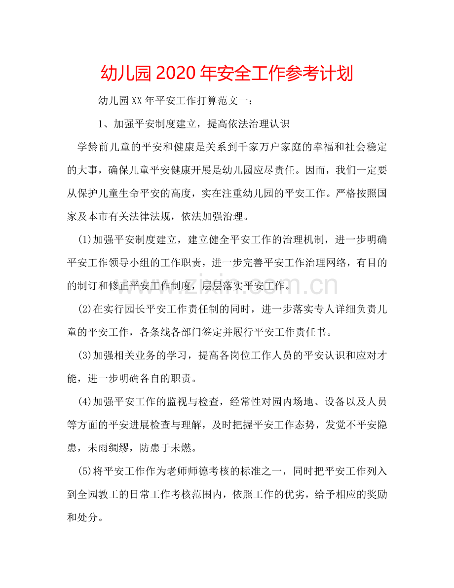 幼儿园2024年安全工作参考计划.doc_第1页