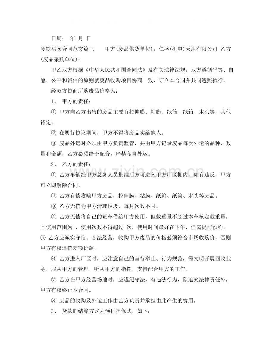 废铁买卖合同_废铁买卖合同样本.docx_第3页