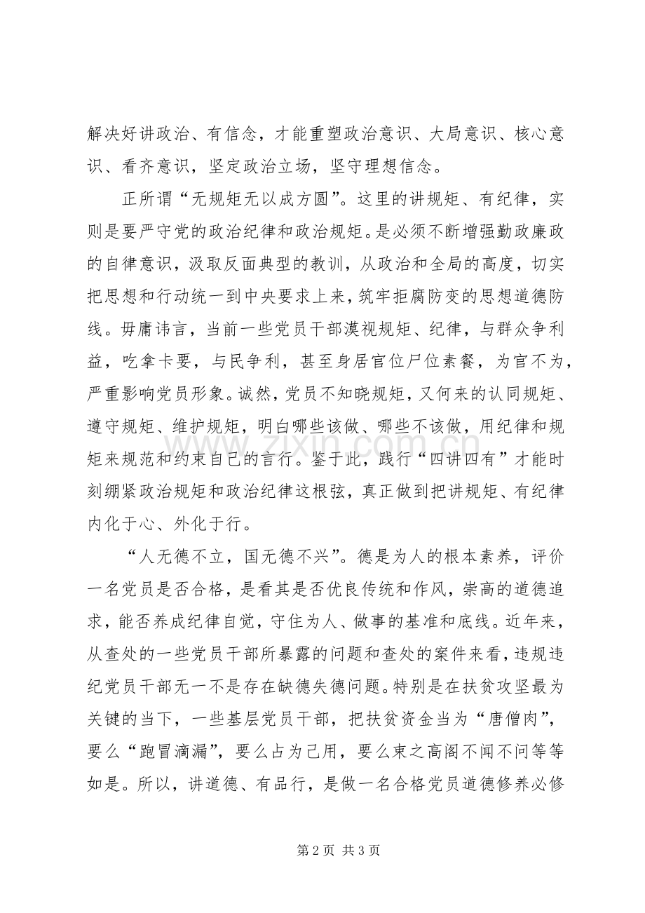 践行“四讲四有”做合格党员主题党课发言稿范文：坚持“四讲四有”,争做合格党员 (2).docx_第2页