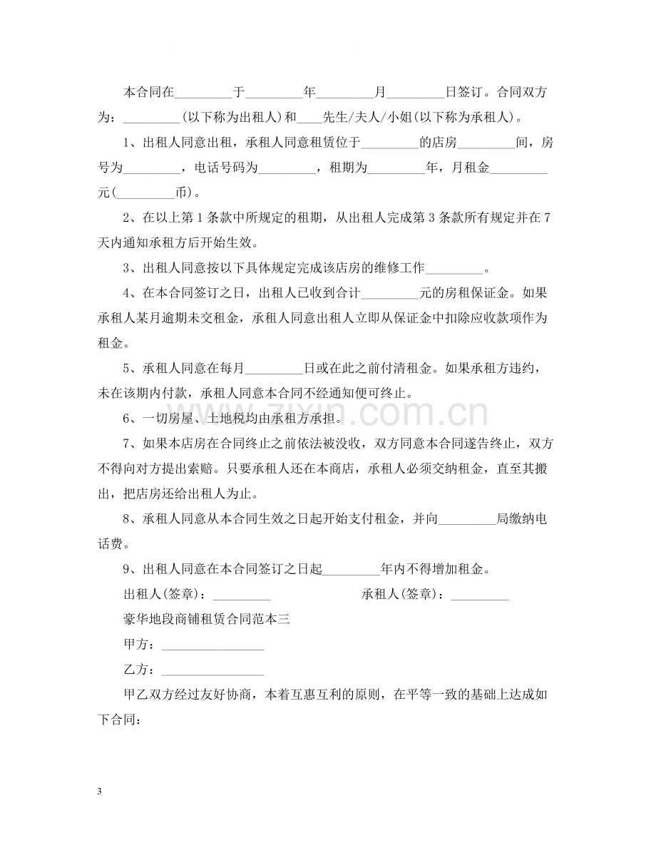 豪华地段商铺租赁合同范本3篇.docx_第3页