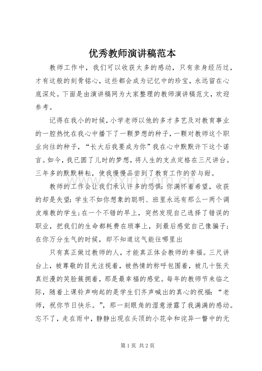 优秀教师演讲稿范本.docx_第1页