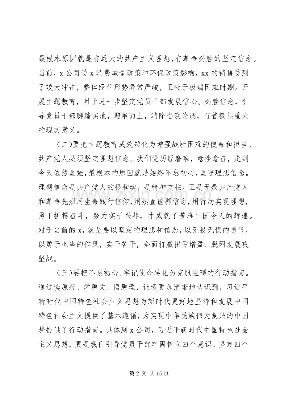 XX年主题教育集中研讨会发言稿范文3篇（1）.docx_第2页